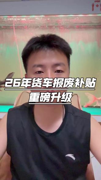 26 年货车报废补贴重磅升级!国四车主最高可领 14 万,别白白错过 #货车报废补贴 #卡友福利 #货运政策 #国四货车
#真实生活分享计划