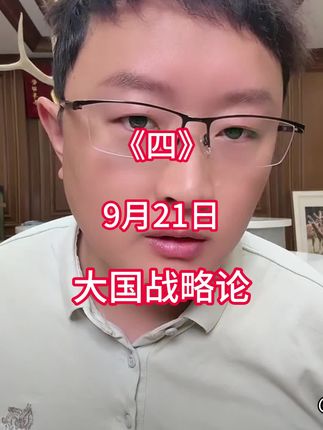 大国战略论9月21日(四)#热点新闻事件 #全球看点 #国际热点