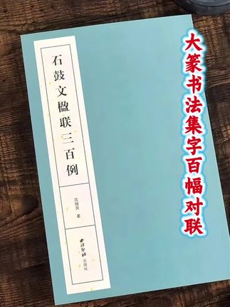 石鼓文楹联三百例大篆书法集字百幅对联对子附简体旁注篆书集字#书法文化 #书法作品欣赏 #国学传统文化 #石鼓文楹联三百例 #大篆书法临摹字帖