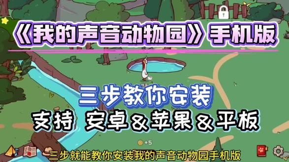 《小鹿游戏》我的声音动物园手机版安装教程#我的声音动物园 #我的声音动物园手机版 #我的声音动物园游戏 #我的声音动物园下载教程 #我的声音动物园下载