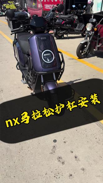 小牛NX马拉松保险杠安装教程来喽!#西安小牛电动 #咸阳小牛电动#咸阳中储电摩城 #小牛nx马拉松#小牛电动