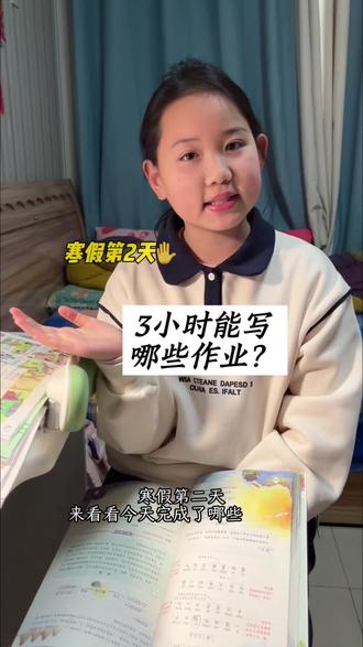 三年级娃的寒假第2天|猜猜三年级小朋友3小时能写完多少寒假作业?#寒假学习打卡 #学习 #寒假充电计划 #三年级 #记录真实生活