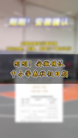 安徽中小学的春秋假真的要来了!时间已定、城市已定!宿州的家长们怎么看?#春秋假 #教育政策 #中考体育 #宿州焱火体育 #宿州圆梦体育