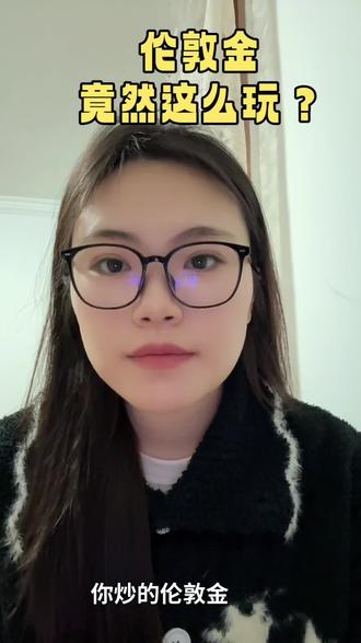 伦敦金 竟然是这玩?#外汇黄金#黄金#交易#外汇交易#财经