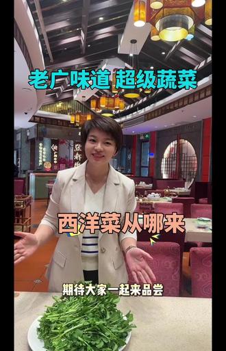 老广味道 超级蔬菜!西洋菜从哪来?#餐饮 #点都德 #广州 #点心#美食