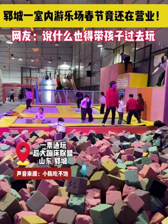 郓城一室内游乐场蹦床联盟春节竟然还在营业!#郓城 #室内游乐园 #过年了