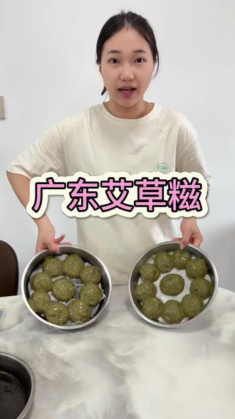 广东特色美食艾草糍,真的很糯很糯,一次就能成功啦,各大网友做起来#真实生活分享计划#艾草糍粑#抖音二创激励计划 #vlog十亿流量扶持计划