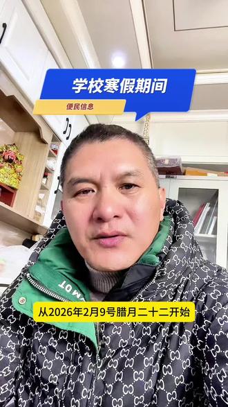 界首寒假时间确定!#老百姓关心的话题 #界首v同城 #界首#同城热点 #便民信息