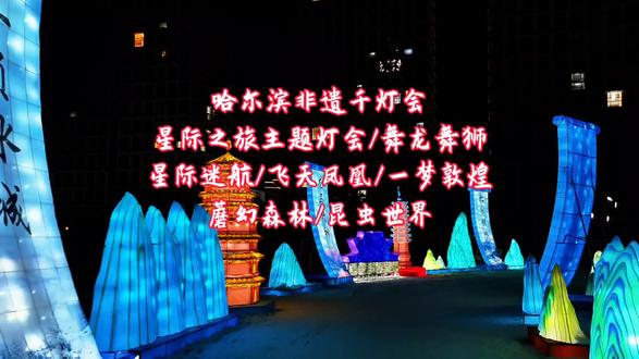 哈尔滨的宝子们,非遗千灯会真的值得去💰49.9双人早鸟票.星际之旅主题灯会+星际迷航+飞天凤凰+一梦敦煌+蘑幻森林+昆虫世界等。★团购套餐参见详情页;有效期2月10号-3月8号可用,可订2.10;未使用随时退,过期未用系统自动发起退款;凭券码/券号直接入园,商家营业时间可用,地址:哈尔滨融创乐园正门哈尔滨市松北区世贸大道99,所选日期当日1次有效;费用不包含园内其他消费项目;1米以下儿童免票;禁止宠物入内;儿童滑板车不可入内。官方链接就在左下角,刷到赶紧冲,不去随时可退#哈尔滨非遗千灯会#旅行推荐官#非遗文化#视觉盛宴#欢喜过大年