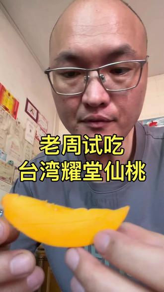 自家种的耀堂仙桃,尝一下味道#耀堂仙桃#河源老周