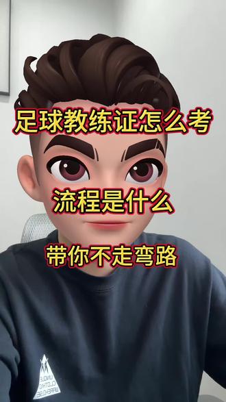 足球教练证怎么考,流程是什么
#足球 #足球教练证 #足球教练证怎么考 #足球教练证怎么考 #足球教练
