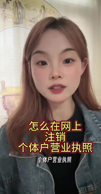 个体户营业执照怎么在网上注销呢#营业执照 #营业执照注销 #注销公司