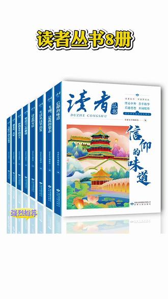 读者丛书 这套蓝色封面的读者丛书8册(中国梦读本),荟萃了不少精华内容,读下来还挺能启迪思想的~这就是我平时的阅读姿态
#读书的意义 #读者 #青少年读物 #书籍推荐 #读者杂志