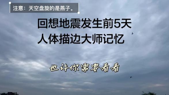 希望明天不震了。 尽管第一次经历地震,但我还是被大自然的恐怖吓到了。
现象一:燕子来了。5月15日下午,旁边有人家办喜宴,很热闹。傍晚,我看到很多燕子在他家房子附近盘旋,很好奇,甚至羡慕燕子报喜来了。问题是5月中旬了,燕子从哪来的?它们来这干什么?找虫子吃吧?
现象二:灰云,不是乌云,很低,而且无风。
16日,天空灰蓝色的厚云密布,但偶尔在另一边的天空可见蓝天白云。诡异的天象。灰云怎么来的?
现象三:热,闷热,湿热,体感感觉要中暑,人很容易犯困。气温明明才34度,不到40度,给人很沉闷的疲惫感。地震来临前的负气压带在扩散。这个现象值得警惕。
现象四:17日,先是倾盆大雨,然后才是狂风大作,12级吧,总之,旁边搭建鸡舍的两个大约80公斤的铁笼子直接掀翻了。
现象五:18日傍晚,空气闷热,却下不来雨,细如牛毛的雨点迟迟不落。然后飞进屋许多白蚁,按往常经验这是晚上要有大雨了。结果,没下大雨。但是发生地震了。
现象六:狗叫。旁边有人养很多狗,不安地狂叫,因为习惯它们见人就闹,也就没在意。
简要的说就是:气压很低,很闷热,人容易犯困,不是疲劳的困,就是想瞌睡。这个是地震前八小时就会出现的现象,大家注意⚠️⚠️⚠️