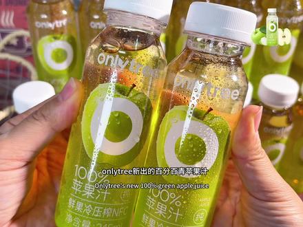Onlytree苹果汁 夏天冰箱里怎么能少得了酸甜可口清爽解腻的#苹果汁 !青苹果特有的果香酸甜,喝起来清清爽爽满口清新,一两分自然果酸,配料表只有苹果,冰镇下随时来一瓶太爽了吧!#onlytree #青苹果 #夏天必备饮品 #一口喝到这个夏天