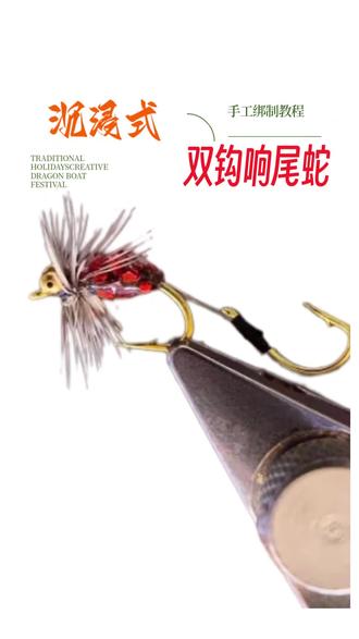 双钩响尾蛇绑制教程#飞蝇钩