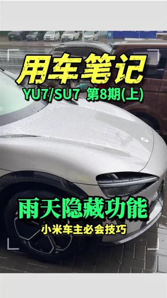 小米用车技巧第8期(上) 小米汽车隐藏功能和技巧,影响雨天行车安全,实用性拉满#小米汽车 #小米YU7 #小米su7