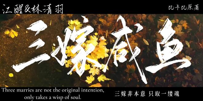 《三嫁咸鱼》 《三嫁咸鱼》作者比卡比
江醒x林清羽
“奇变偶不变,符号看象限”
“一愿郎君千岁,二愿妾身常伴”
“三愿如同梁上燕,岁岁常相见”
#醒羽 #三嫁咸鱼