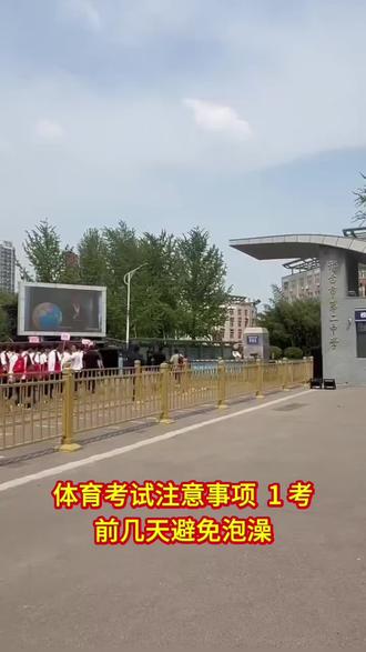中考体考 中考体考期间应注意哪些问题,今天这段视频为你解答清楚。另外,恭喜今天体考的同学,温度合适,适合体育运动。为正在和将要体考的同学们加油👏👏👏#中考体考 #中考加油👏