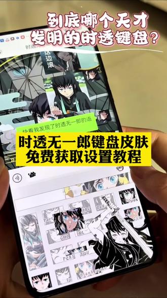 鬼灭之刃键盘皮肤怎么设置 鬼灭之刃输入法键盘 富冈义勇键盘教程 富冈义勇键盘下载 富冈义勇有声键盘 鬼灭之刃键盘玩法 鬼灭之刃讯飞键盘 鬼灭之刃彩蛋键盘 鬼灭之刃键盘 鬼灭之刃主题键帽 鬼灭之刃同款键盘鬼灭之刃联名键盘 义勇讯飞键盘 鬼灭之刃定义键盘 鬼灭之刃周边键盘 鬼灭之刃讯飞键盘 富冈义勇键盘 鬼灭之刃键盘模版 时透无一郎输入法皮肤 时透无一郎键盘教程 鬼灭之刃键盘图片 鬼灭之刃主题键盘 时透无一郎键盘皮肤定制 时透无一郎键盘皮肤获取 时透无一郎键盘皮肤制作 时透无一郎手机键盘获取 时透无一郎键盘皮肤设置 时透无一郎输入法键盘 时透无一郎手机键盘皮肤时透无一郎键盘 时透无一郎键盘皮肤全部 鬼灭之刃键盘皮肤获取设置教程来了#键盘皮肤 #鬼灭之刃键盘皮肤 #鬼灭之刃 #剪映