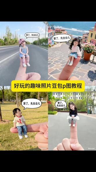 好玩的趣味照片豆包 p 图教程来了#趣味照片 #豆包ai ,#豆包P图已经nextlevel了 趣味照片生成趣味照片指令豆包指令豆包p图教程