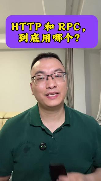 HTTP和RPC,到底用哪个? #程序员 #系统架构 #微服务 #RPC #面试