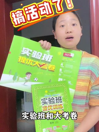 实验班和实验班大考卷,限时活动,快准备起来#实验班提优训练 #实验班提优大考卷 #实验班练习册 #实验班提优 #实验班大考卷