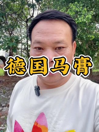 这个德国马膏,效果真的不错,哪里不得劲涂抹哪里,温热体感,亲身试用,用完记得洗手喔,警防弄到眼睛!#德国马膏#好物推荐#德国马膏的作用和功效
