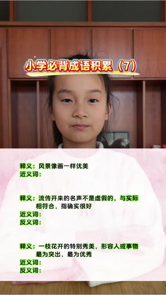 小学必背成语积累(7)~#小学语文#成语积累#写作素材#每天学习一点点