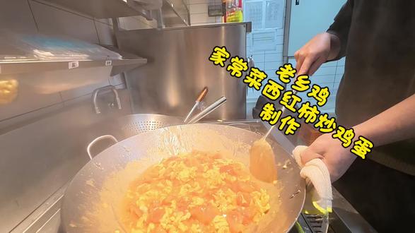 #老乡鸡 #西红柿炒蛋 #上热门 #大疆OsmoNano 老乡鸡家常菜西红柿炒鸡蛋现场制作!