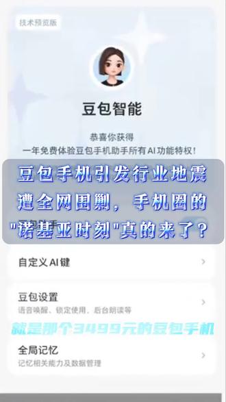 豆包手机是否是AI语音操作对传统触摸屏的降维打击? 3499元炸穿行业!诺比亚豆包手机遭全网围剿,手机圈的"诺基亚时刻"真的来了?#科普 #手机 #豆包手机 #AI手机 #头条视频激励企划