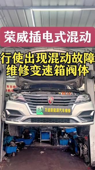 荣威ei6插电式混动,仪表出现混动系统故障,电脑检测:油压上升过慢,维修阀体。#荣威 #混动系统故障 #混动变速箱维修 #新能源汽车维修 #杭州新能源汽车维修