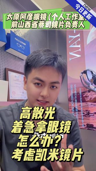 太原配镜|散光超过200度着急取眼镜,看凯米镜片就行了 很多朋友散光可能比较高,超过200度了,一般镜片都要定制都要等好几天,但是有些朋友比较着急,那就考虑凯米镜片的快速车房,就是快!
太原配高散光凯米镜片,就到阿彦眼镜🤓
#太原眼镜店 #太原配眼镜 #太原配镜 #太原蔡司 #凯米镜片