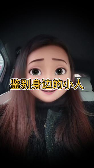 识别身边的小人