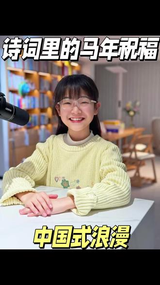 诗词里的马年祝福|独一无二的新年祝福
#马年 #马年祝福 #诗词里的浪漫 #关于马的古诗 #少儿朗诵