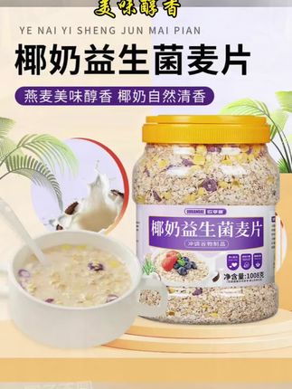 #燕麦片 #椰奶益生菌燕麦片 #代餐 #麦片 #经济实惠