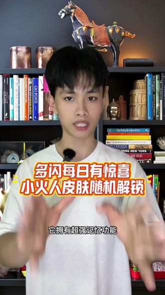 多闪每日有惊喜,小火人皮肤随机解锁#多闪app #小火人AI聊天 #多闪