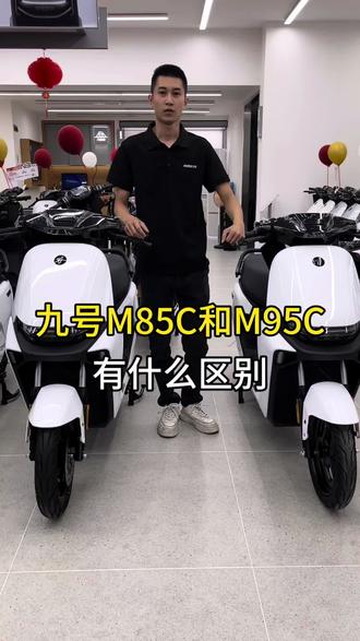 #九号电动 #九号真智能 一条视频告诉大家,九号热门款M85C和M95C的区别