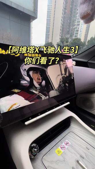 在这充电 有人问我是不是开的飞驰人生3里的车?#阿维塔12 #飞驰的阿维塔 #飞驰人生3 #带TA回家热爱加码#阿维塔星推官