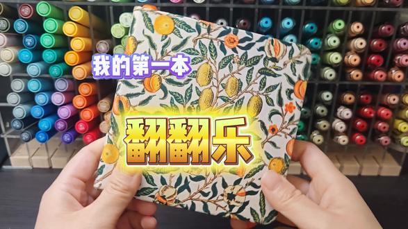 已入坑翻翻乐,但也拥有了自己的快乐
(2025.9月-2026.1月)记录自己小小的成就
#翻翻乐 #丙烯马克笔画 #画画分享 #画画 #手翻画