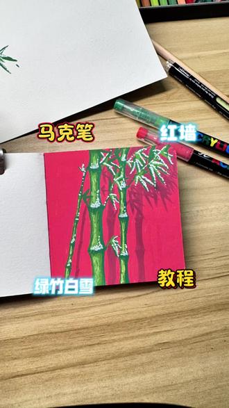 #又简单又好看的画 #创作者中心 #创作灵感
轻轻松松拿下红墙、绿竹、白雪的巨作