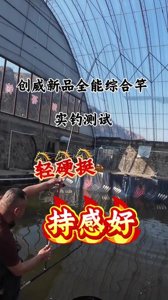 创威非凡大师二代全能竿#综合竿 实测持感轻硬度不错 #鲫鱼竿 #户外钓鱼 #鱼竿测评 #鱼竿推荐
