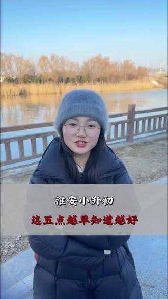 淮安小升初的家长们自主招生,这几点越早知道越好#自主招生#淮安小升初#家长必读