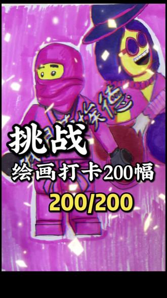 这位粉色忍者应该没人知道吧#手绘 #画画 #乐高幻影忍者 #李齐齐齐