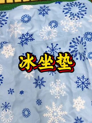 #棋牌娱乐冰坐垫