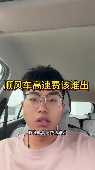 顺风车高速费该谁出#顺风车网约车司机 #顺风车