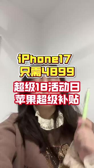 #苹果手机 #iPhone17 #国补 #超级18#双旦礼遇