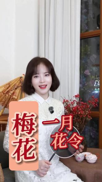 一月花令-一梅花
#梅花香自苦寒来 #梅花#中医智慧#养生#药食同源