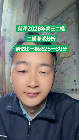 菏泽市高三二模成绩预估!#原创视频 #正能量 #山东司疯子