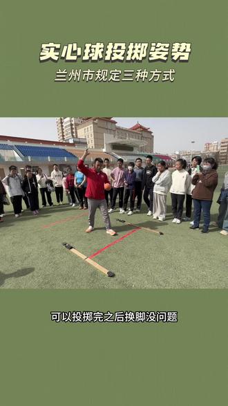 中考体育 #掷实心球 投掷姿势各地要求不同